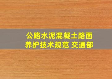 公路水泥混凝土路面养护技术规范 交通部